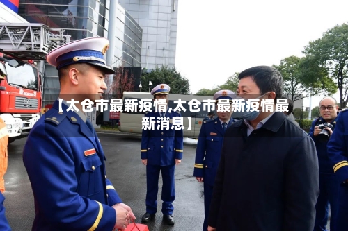 【太仓市最新疫情,太仓市最新疫情最新消息】-第2张图片