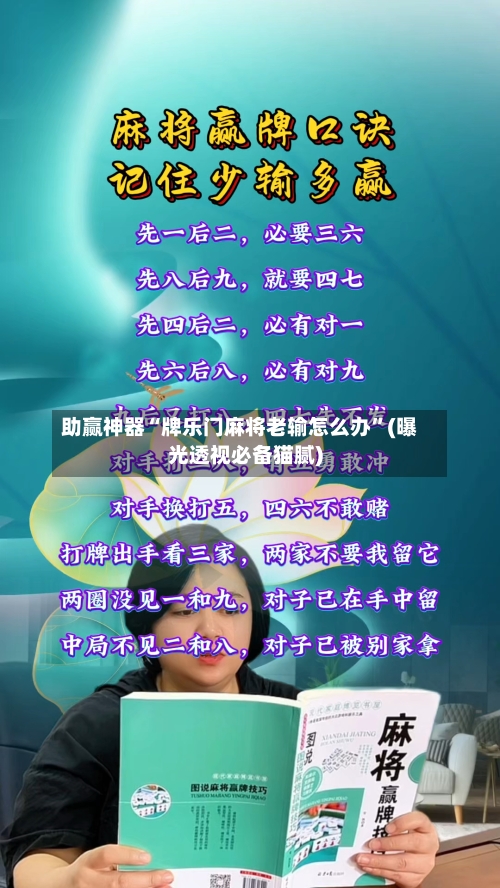 助赢神器“牌乐门麻将老输怎么办”(曝光透视必备猫腻)-第1张图片