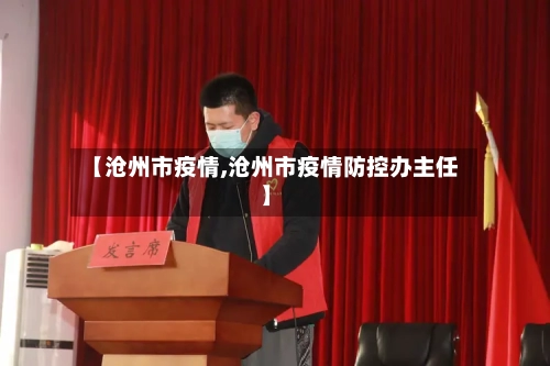 【沧州市疫情,沧州市疫情防控办主任】-第1张图片