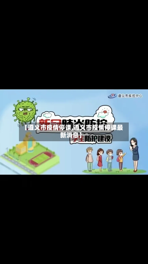 【遵义市疫情停课,遵义市疫情停课最新消息】-第2张图片