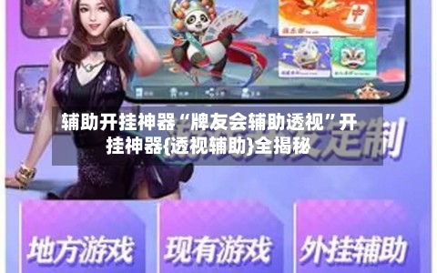辅助开挂神器“牌友会辅助透视	”开挂神器{透视辅助}全揭秘-第1张图片
