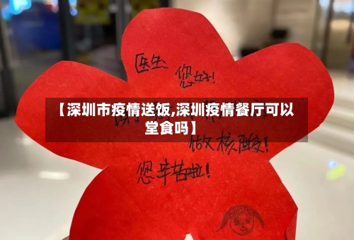 【深圳市疫情送饭,深圳疫情餐厅可以堂食吗】-第2张图片