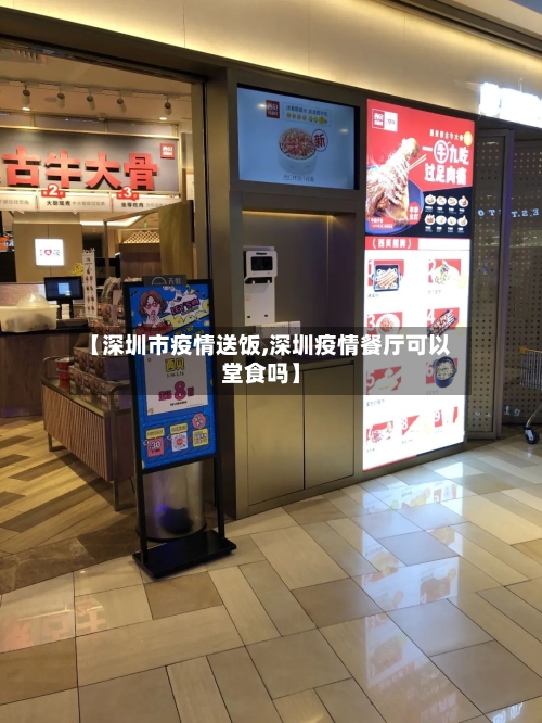 【深圳市疫情送饭,深圳疫情餐厅可以堂食吗】-第1张图片