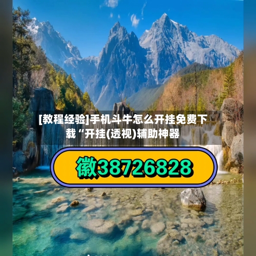 [教程经验]手机斗牛怎么开挂免费下载“开挂(透视)辅助神器-第1张图片