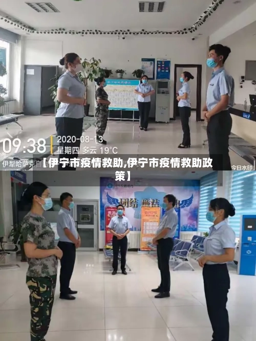 【伊宁市疫情救助,伊宁市疫情救助政策】-第1张图片
