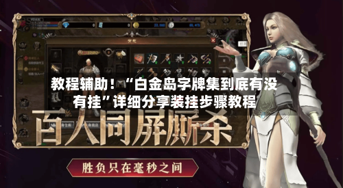教程辅助！“白金岛字牌集到底有没有挂”详细分享装挂步骤教程-第1张图片
