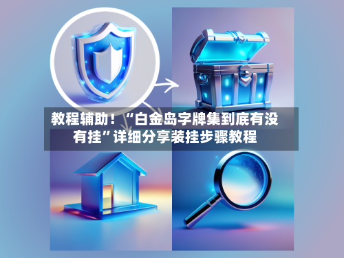 教程辅助！“白金岛字牌集到底有没有挂	”详细分享装挂步骤教程-第2张图片