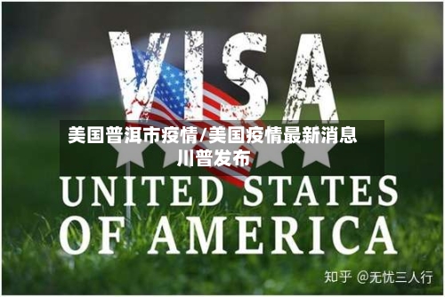美国普洱市疫情/美国疫情最新消息川普发布-第1张图片