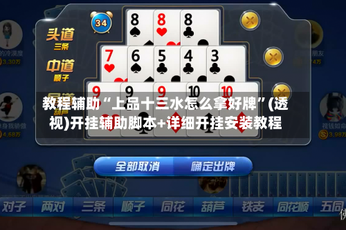 教程辅助“上品十三水怎么拿好牌”(透视)开挂辅助脚本+详细开挂安装教程-第1张图片