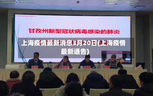上海疫情最新消息3月20日(上海疫情最新通告)-第2张图片