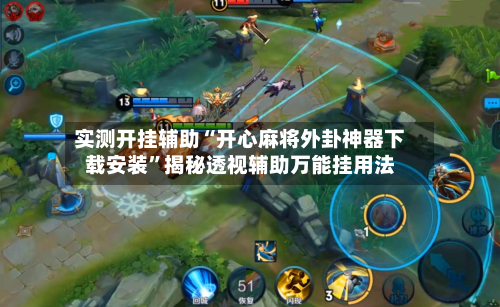 实测开挂辅助“开心麻将外卦神器下载安装	”揭秘透视辅助万能挂用法-第1张图片