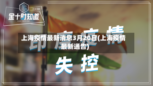 上海疫情最新消息3月20日(上海疫情最新通告)-第3张图片