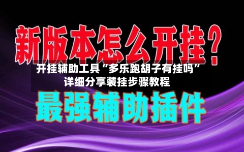 开挂辅助工具“多乐跑胡子有挂吗”详细分享装挂步骤教程-第3张图片