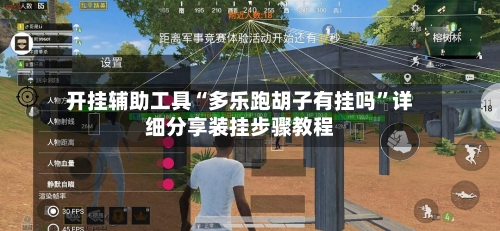 开挂辅助工具“多乐跑胡子有挂吗	”详细分享装挂步骤教程-第2张图片