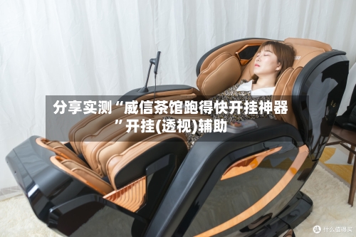 分享实测“威信茶馆跑得快开挂神器	”开挂(透视)辅助-第1张图片