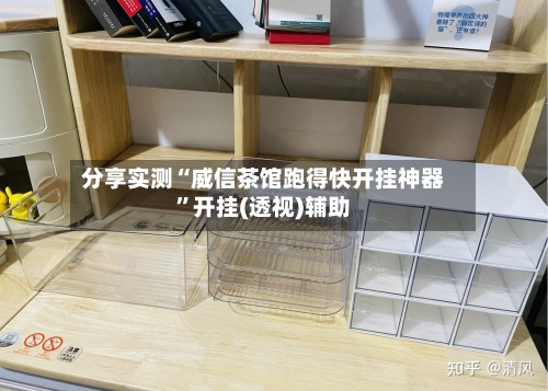 分享实测“威信茶馆跑得快开挂神器”开挂(透视)辅助-第2张图片