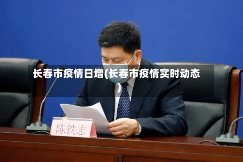 长春市疫情日增(长春市疫情实时动态)-第2张图片