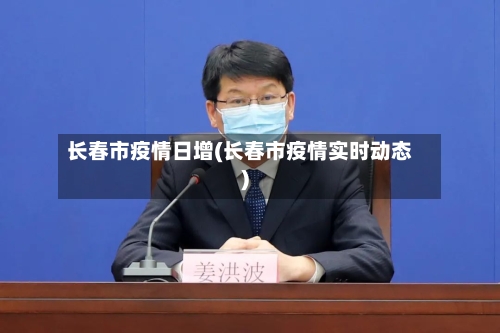 长春市疫情日增(长春市疫情实时动态)-第3张图片