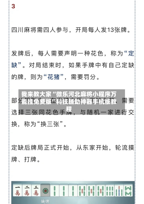 我来教大家“微乐河北麻将小程序万能挂免费版	”科技辅助神器手机版教程-第1张图片