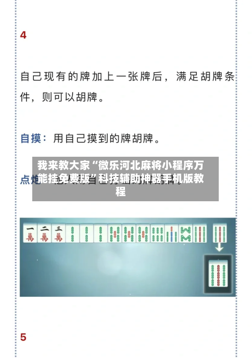 我来教大家“微乐河北麻将小程序万能挂免费版”科技辅助神器手机版教程-第2张图片