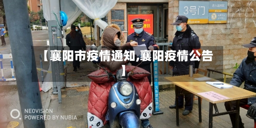 【襄阳市疫情通知,襄阳疫情公告】-第1张图片
