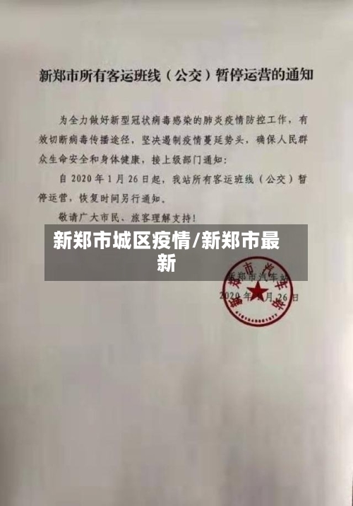 新郑市城区疫情/新郑市最新-第1张图片