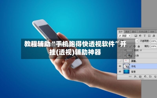 教程辅助“手机跑得快透视软件”开挂(透视)辅助神器-第2张图片