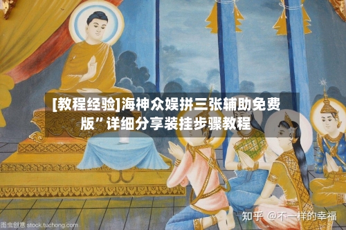 [教程经验]海神众娱拼三张辅助免费版”详细分享装挂步骤教程-第1张图片
