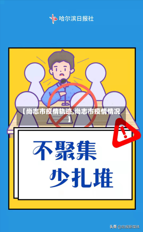 【尚志市疫情轨迹,尚志市疫情情况】-第1张图片