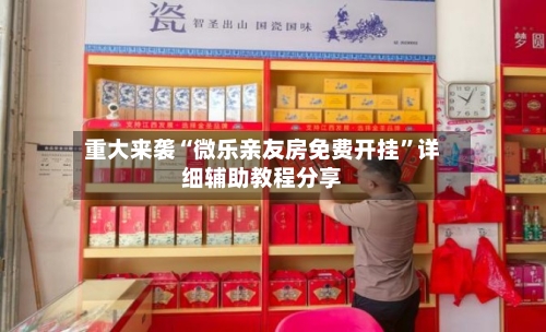 重大来袭“微乐亲友房免费开挂”详细辅助教程分享-第3张图片