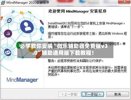 必学教你安装“微乐辅助器免费版v3.0”辅助通用版下载教程！-第1张图片