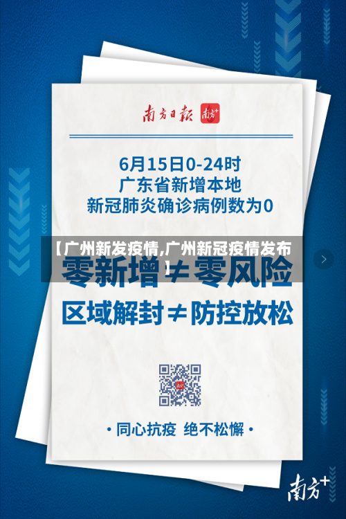 【广州新发疫情,广州新冠疫情发布】-第2张图片
