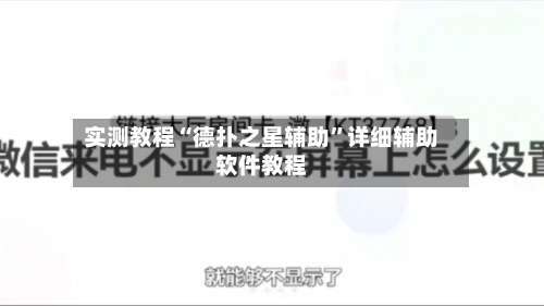 实测教程“德扑之星辅助	”详细辅助软件教程-第2张图片