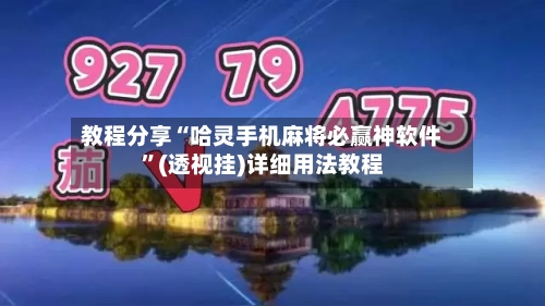 教程分享“哈灵手机麻将必赢神软件	”(透视挂)详细用法教程-第1张图片