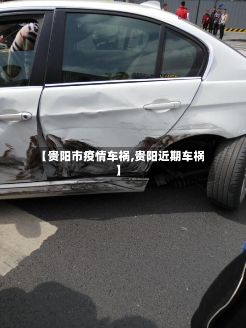 【贵阳市疫情车祸,贵阳近期车祸】-第3张图片