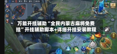 万能开挂辅助“全民内蒙古麻将免费挂”开挂辅助脚本+详细开挂安装教程-第1张图片