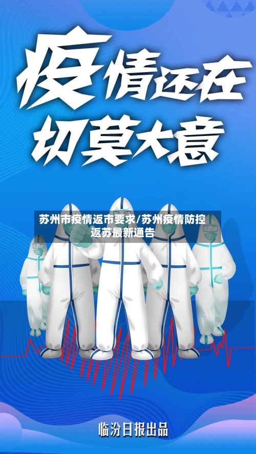 苏州市疫情返市要求/苏州疫情防控返苏最新通告-第2张图片