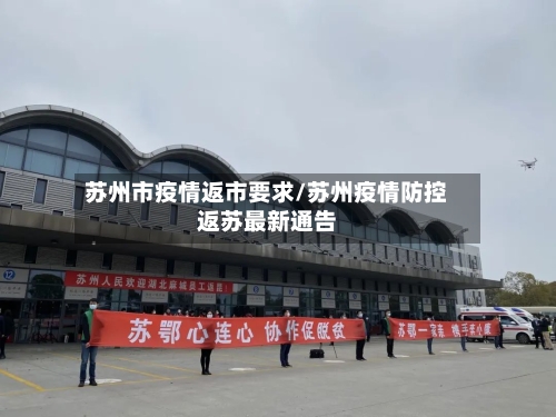 苏州市疫情返市要求/苏州疫情防控返苏最新通告-第1张图片