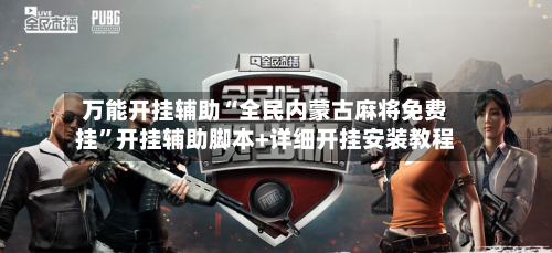 万能开挂辅助“全民内蒙古麻将免费挂	”开挂辅助脚本+详细开挂安装教程-第2张图片
