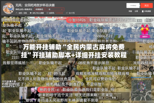 万能开挂辅助“全民内蒙古麻将免费挂”开挂辅助脚本+详细开挂安装教程-第3张图片
