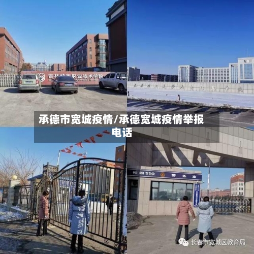 承德市宽城疫情/承德宽城疫情举报电话-第1张图片