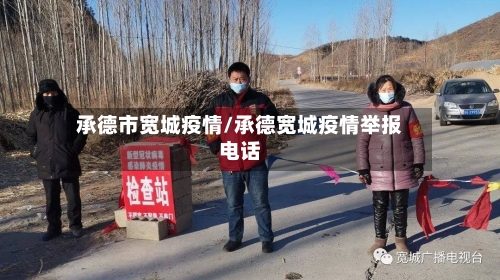 承德市宽城疫情/承德宽城疫情举报电话-第2张图片