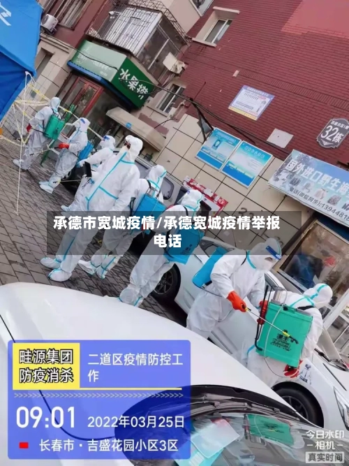 承德市宽城疫情/承德宽城疫情举报电话-第3张图片