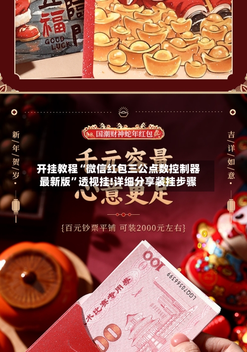 开挂教程“微信红包三公点数控制器最新版	”透视挂!详细分享装挂步骤-第1张图片