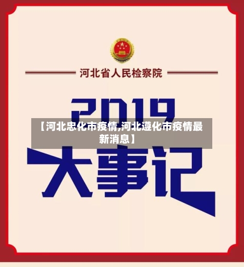 【河北忠化市疫情,河北遵化市疫情最新消息】-第1张图片