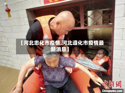 【河北忠化市疫情,河北遵化市疫情最新消息】-第3张图片