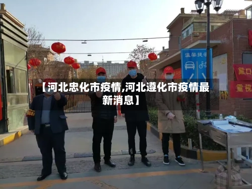 【河北忠化市疫情,河北遵化市疫情最新消息】-第2张图片
