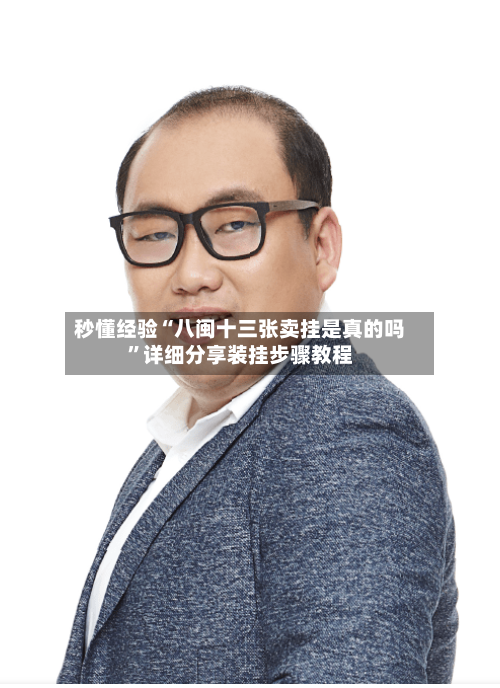 秒懂经验“八闽十三张卖挂是真的吗”详细分享装挂步骤教程-第1张图片