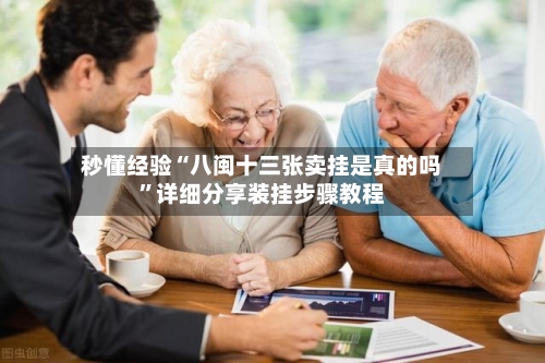 秒懂经验“八闽十三张卖挂是真的吗”详细分享装挂步骤教程-第2张图片