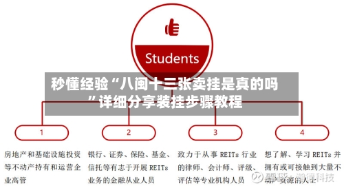 秒懂经验“八闽十三张卖挂是真的吗	”详细分享装挂步骤教程-第3张图片